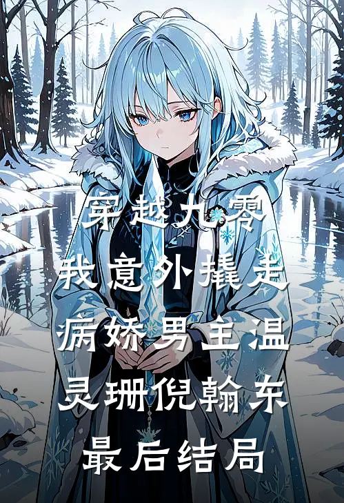 穿成炮灰卧底，被恶劣侯爷读心了大结局