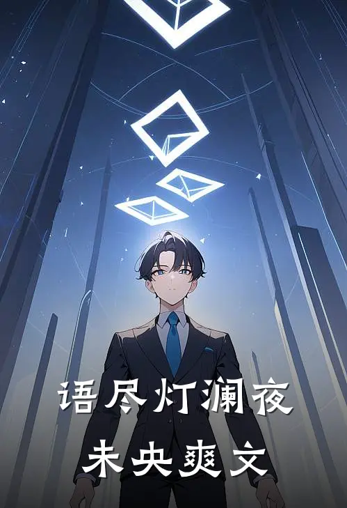 语尽灯澜夜未央爽文