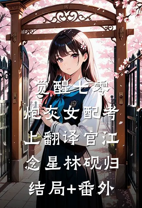 阴霾不敌艳阳天贺云霄杜若前文+后续