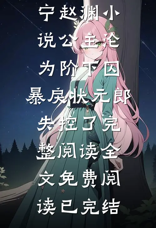 公主沦为阶下囚,暴戾状元郎失控了完整阅读