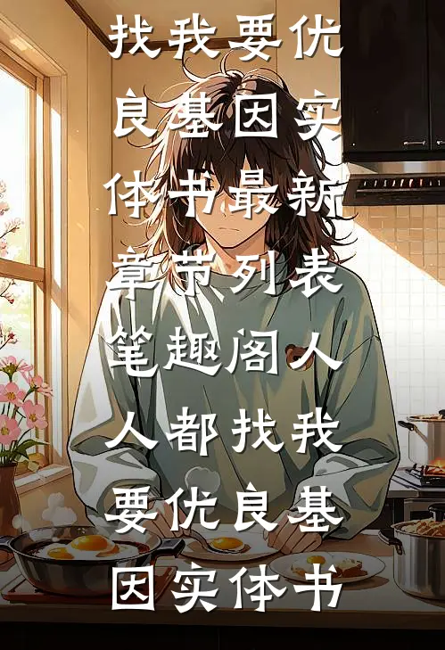 顶替我当首长千金？亲爹带兵围村