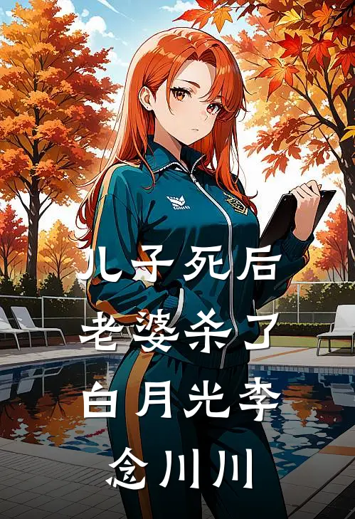 儿子死后，老婆杀了白月光李念川川