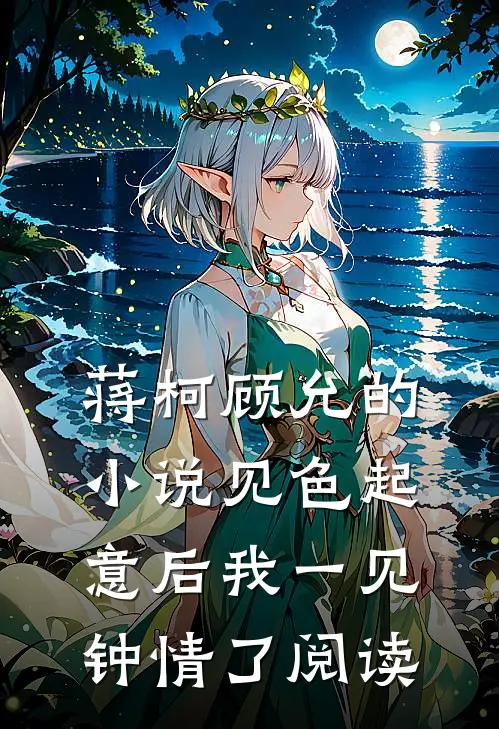 蒋柯顾允的小说见色起意后我一见钟情了阅读