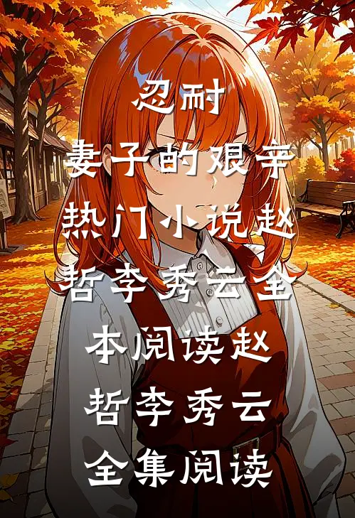 忍耐:妻子的艰辛热门小说