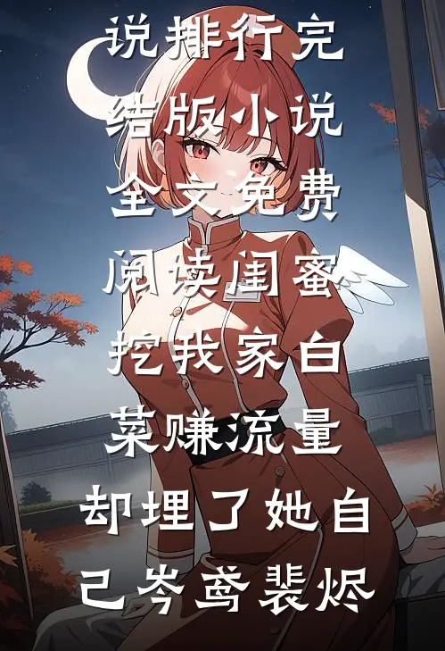 梅非雪色小说免费阅读