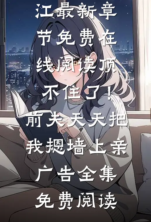 顶不住了!前夫天天把我摁墙上亲广告