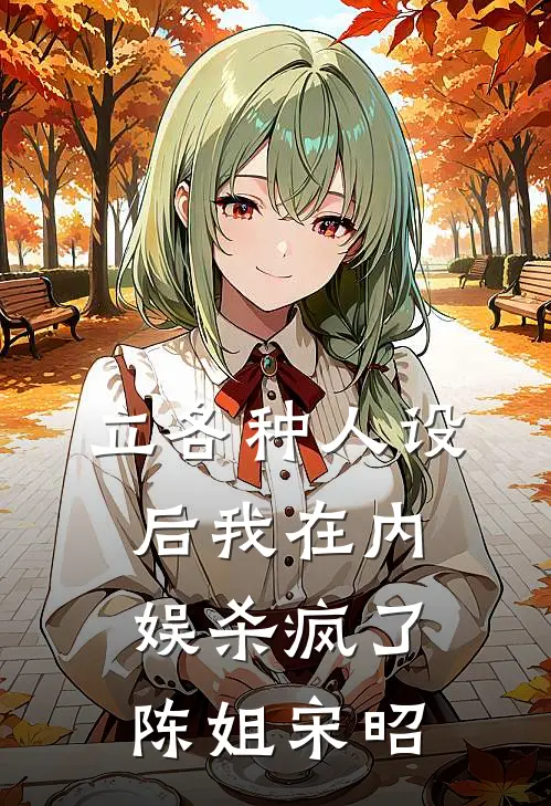 立各种人设后我在内娱杀疯了陈姐宋昭
