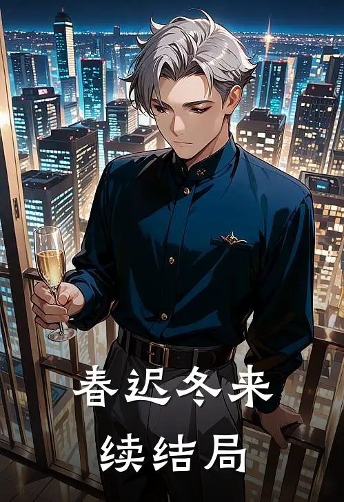 春迟冬来续结局