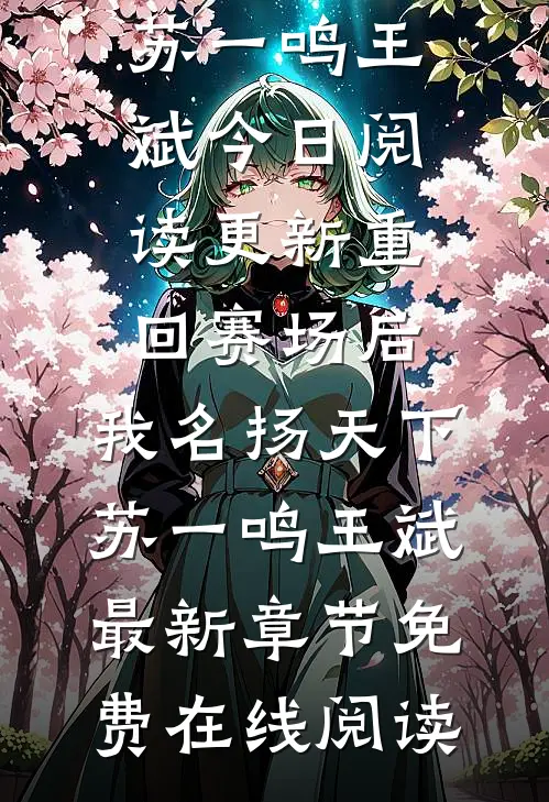 重回赛场后，我名扬天下苏一鸣王斌