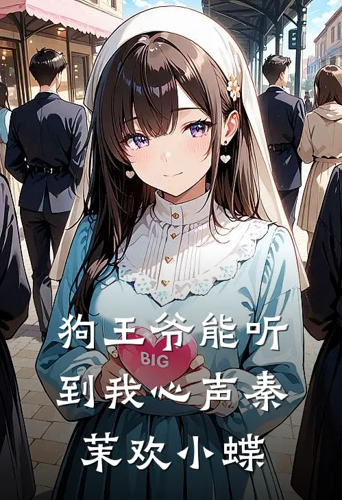 狗王爷能听到我心声秦茉欢小蝶