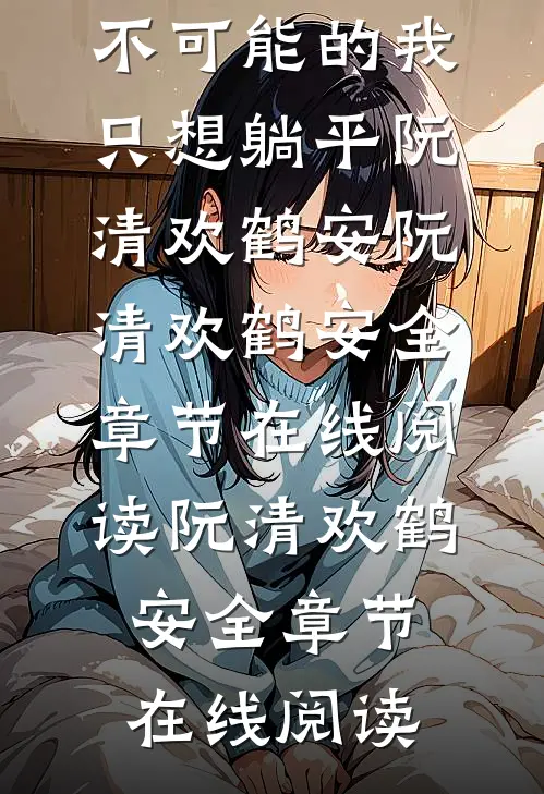 搞宅斗?不可能的,我只想躺平阮清欢鹤安