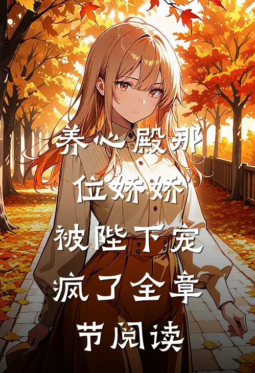 倒贴十年，离婚后才知我是白月光？完整