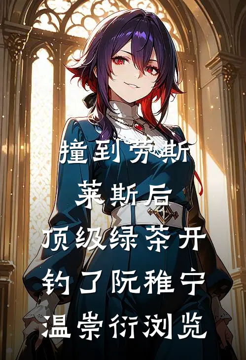言情：异端之爱，永不磨灭精品选集