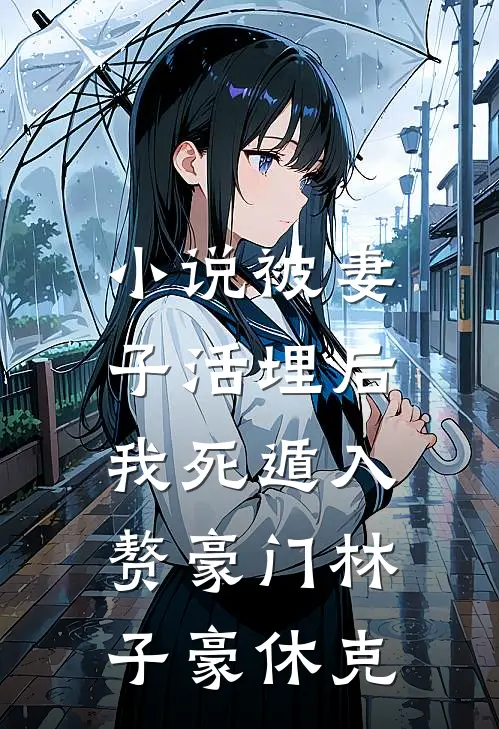 小说被妻子活埋后，我死遁入赘豪门(林子豪休克)