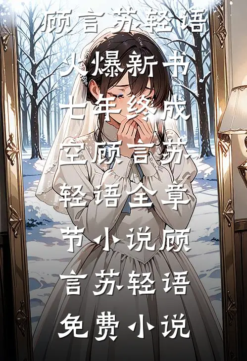 七年终成空顾言苏轻语全章节小说