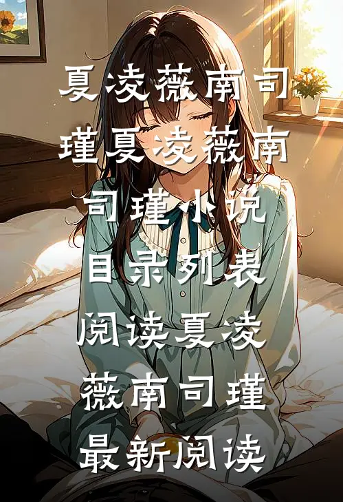 恋爱修罗场:炮灰女配竟是万人迷夏凌薇南司瑾
