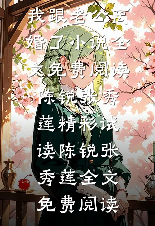 陈锐张秀莲因为两个瑞士卷，我跟老公离婚了小说全文免费阅读