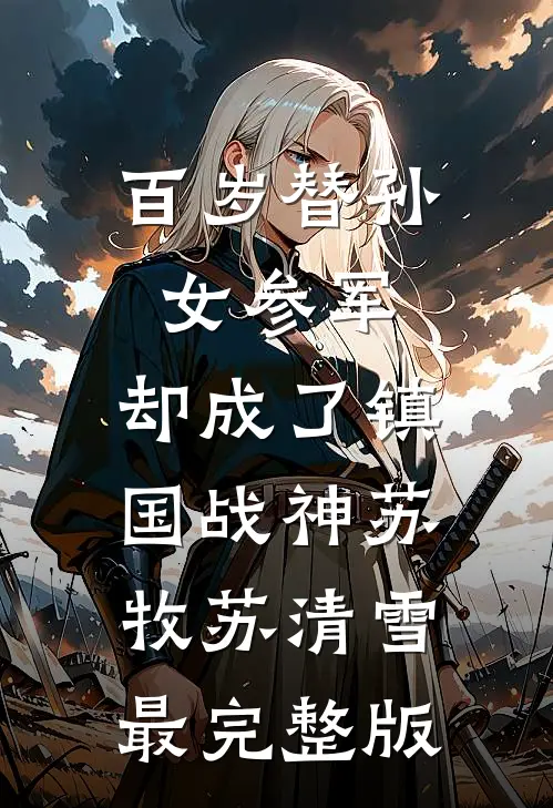从龙之功的我被父亲安排睡在下人房