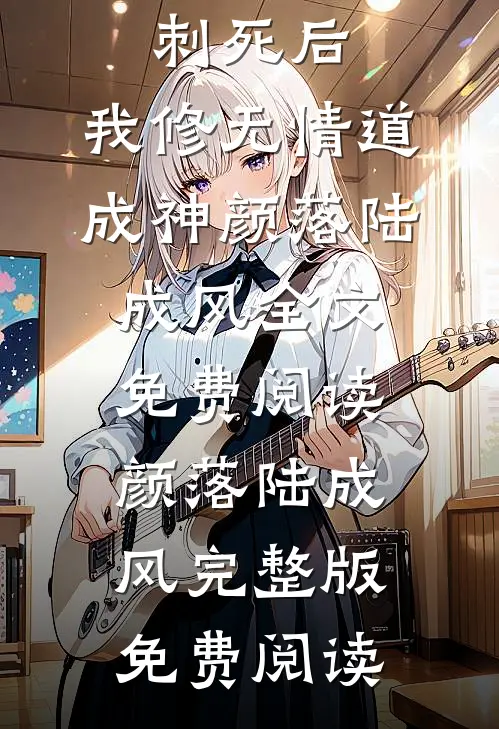 被师尊刺死后,我修无情道成神颜落陆成风