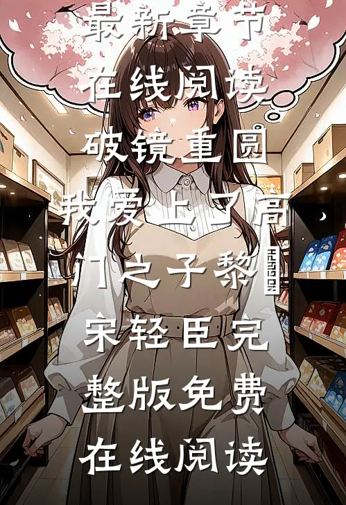 破镜重圆:我爱上了高门之子黎嫚宋轻臣