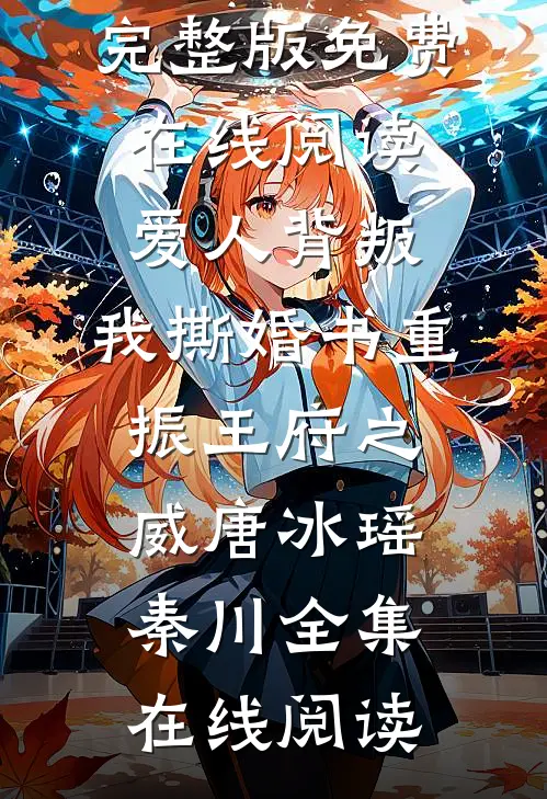 爱人背叛,我撕婚书重振王府之威唐冰瑶秦川