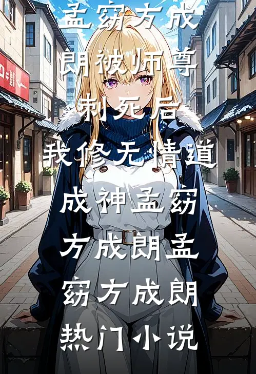 被师尊刺死后,我修无情道成神孟窈方成朗