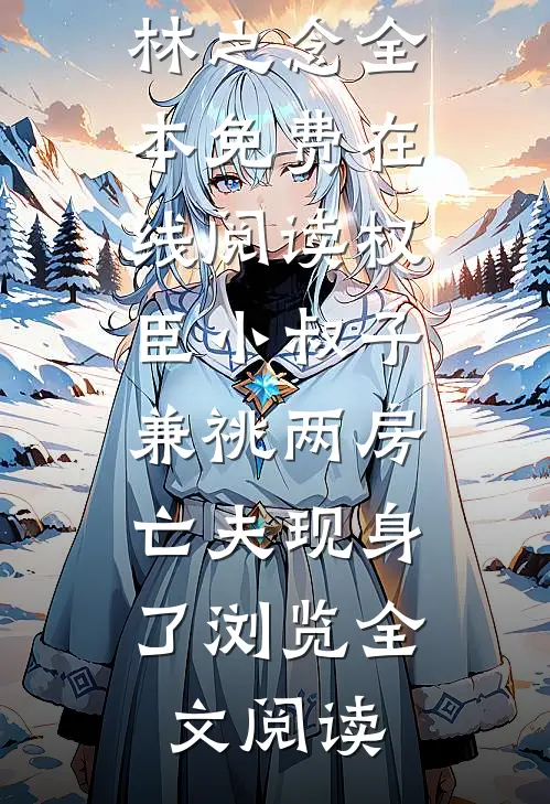 权臣小叔子兼祧两房,亡夫现身了浏览