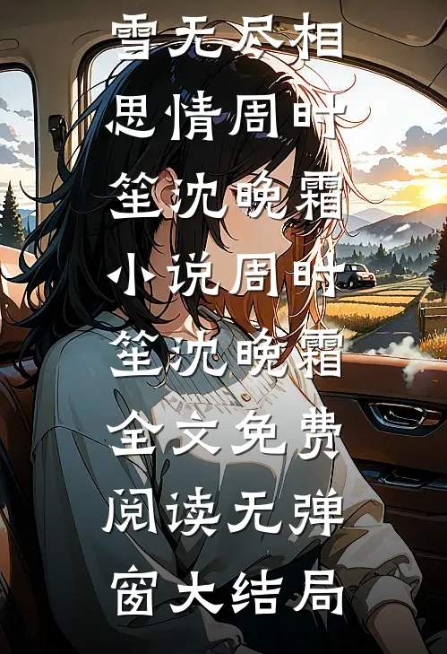 风雪无尽相思情周时笙沈晚霜小说