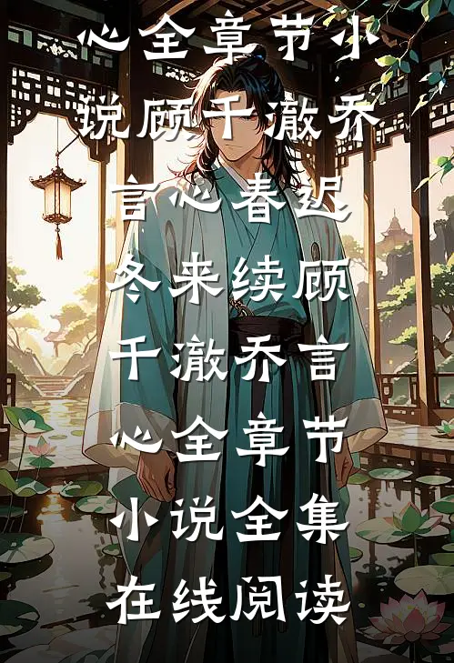 春迟冬来续顾千澈乔言心全章节小说