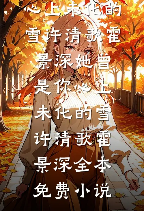 改选新夫婿，陛下他急眼了！的小说