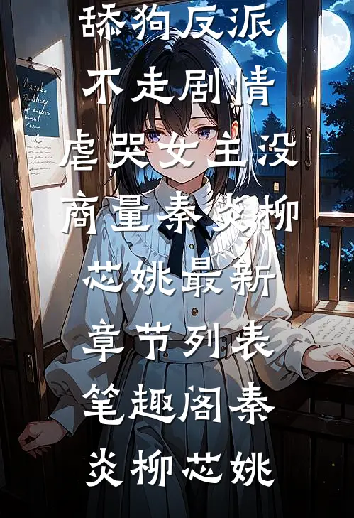 舔狗反派不走剧情,虐哭女主没商量秦炎柳芯姚