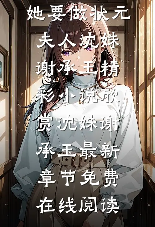 重生以后,她要做状元夫人沈姝谢承玉