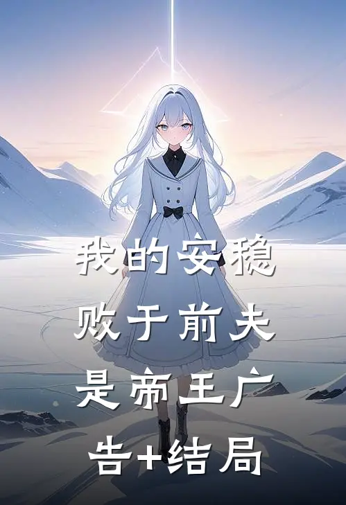 被妻子背叛后，我杀疯了后续
