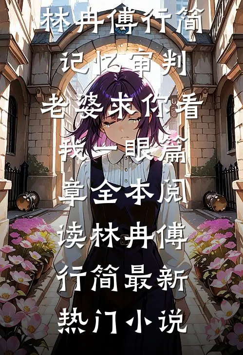 记忆审判:老婆求你看我一眼篇章