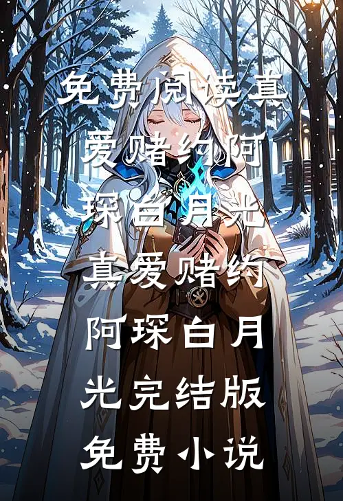 北宋：靖康耻前，科举落榜全文免费