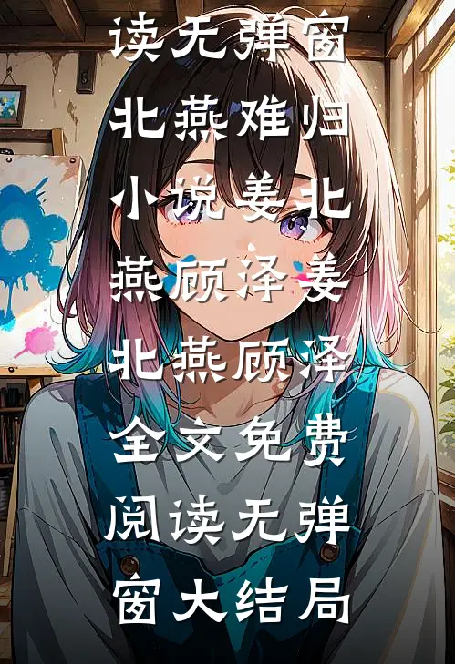 北燕难归小说姜北燕顾泽