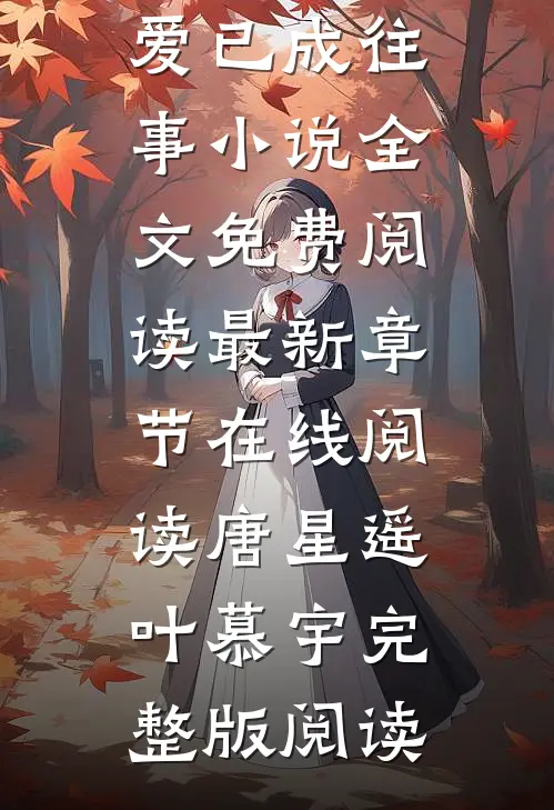 唐星遥叶慕宇当爱已成往事小说全文免费阅读