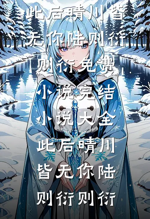 你，不是我的救赎:(番外)+(全文)