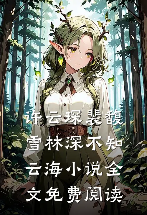 许云琛裴馥雪林深不知云海小说全文免费阅读