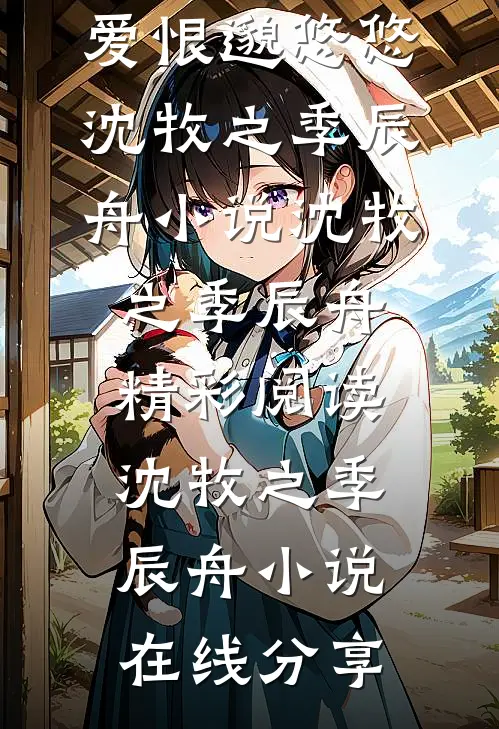 人生若生露，爱恨邈悠悠沈牧之季辰舟小说
