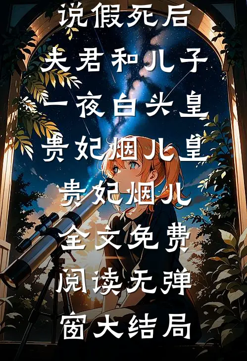 热门小说假死后，夫君和儿子一夜白头皇贵妃烟儿