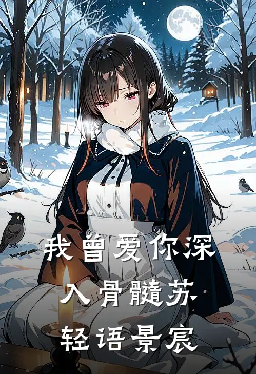 我曾爱你深入骨髓苏轻语景宸