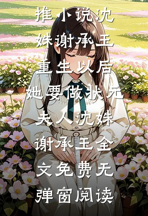 重生以后,她要做状元夫人沈姝谢承玉