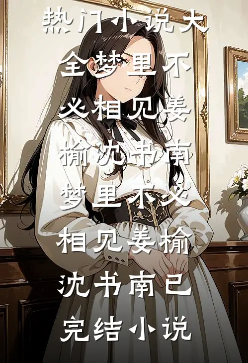 娘娘请自重，奴才真不想当皇帝啊在线看
