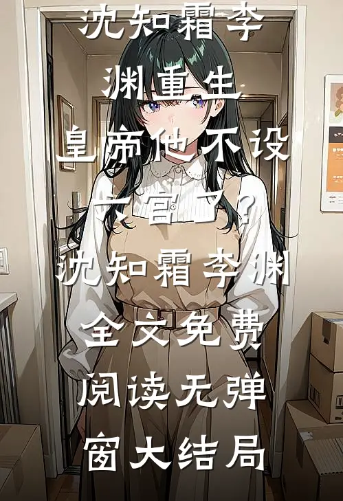 重生:皇帝他不设六宫了?沈知霜李渊
