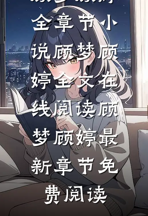 表妹偷穿我鞋后截了肢,我却赚得盆满钵满顾梦顾婷全章节小说