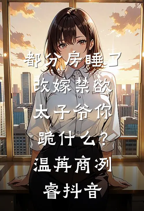 婚后突变!老公从佛系到追妻粘人精