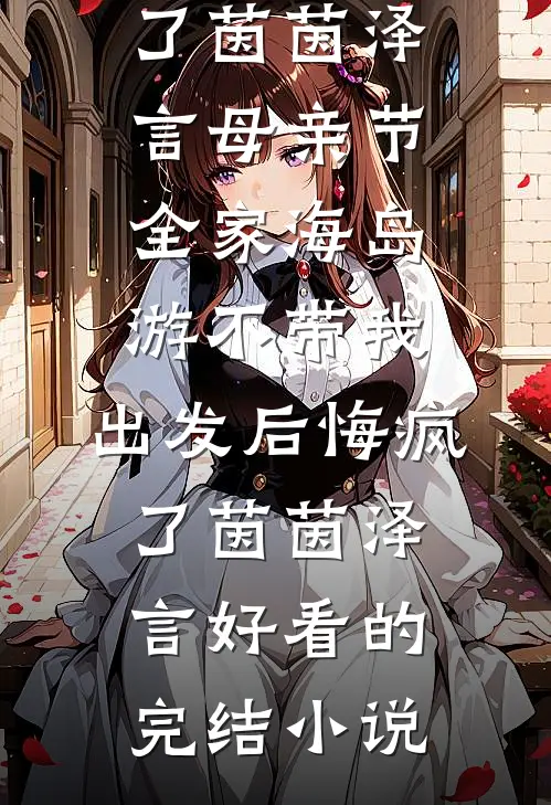 刚上岸就分手，他成一把手别求复合啊！全文无删减