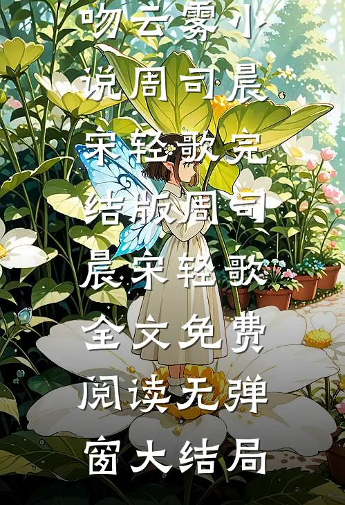 等风吻云雾小说周司晨宋轻歌完结版