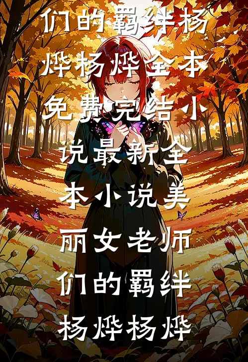 惊觉相思不露